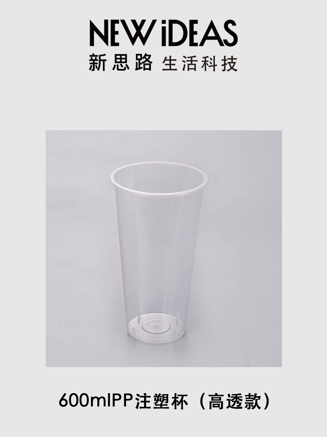 600ml 高透磨砂 PP 注塑杯 90 口径一次性透明塑料奶茶杯 冷热饮打包杯