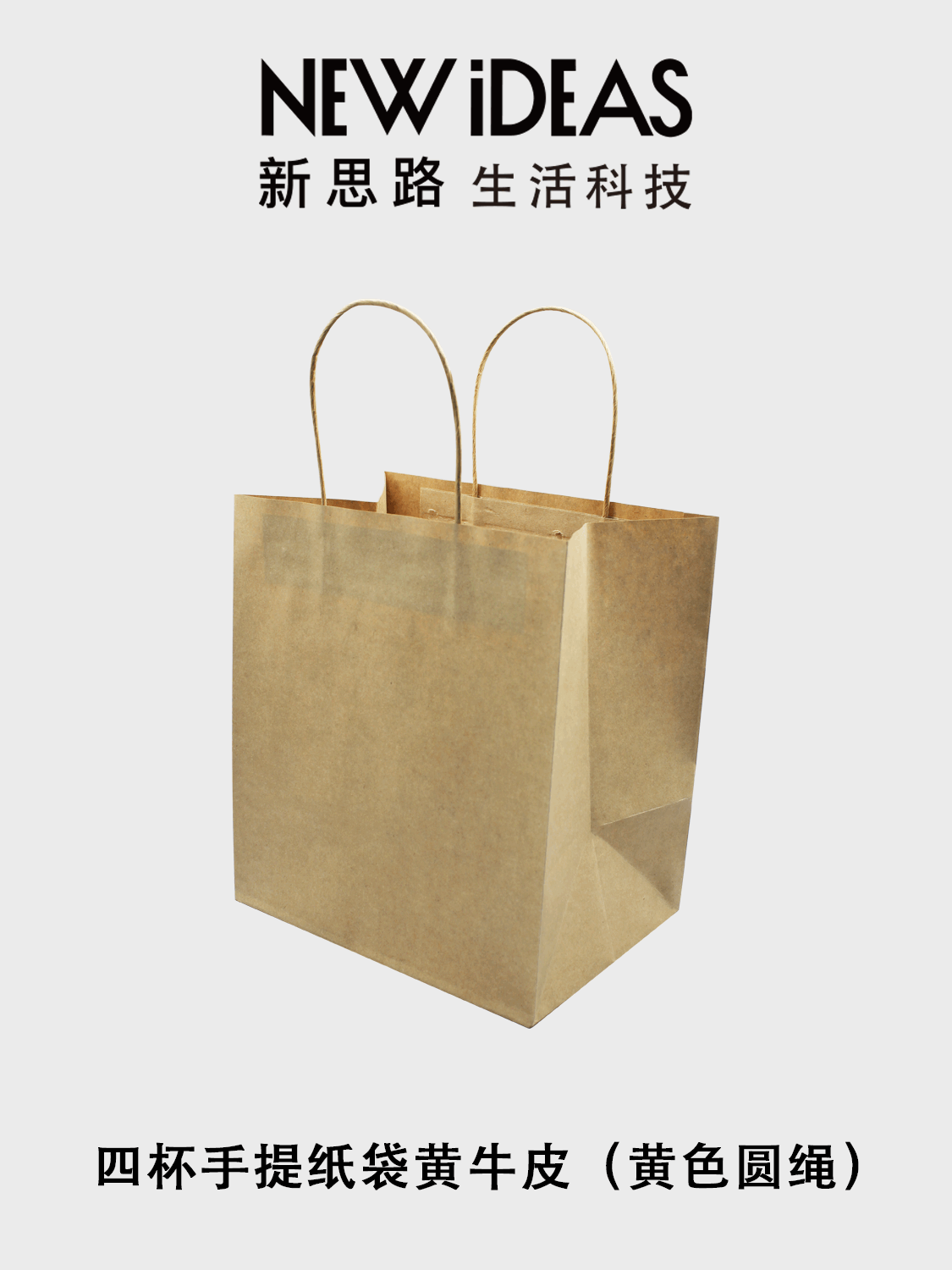 四杯手提纸袋(黄牛皮)_奶茶咖啡打包纸袋_黄牛皮黄色圆绳手提袋
