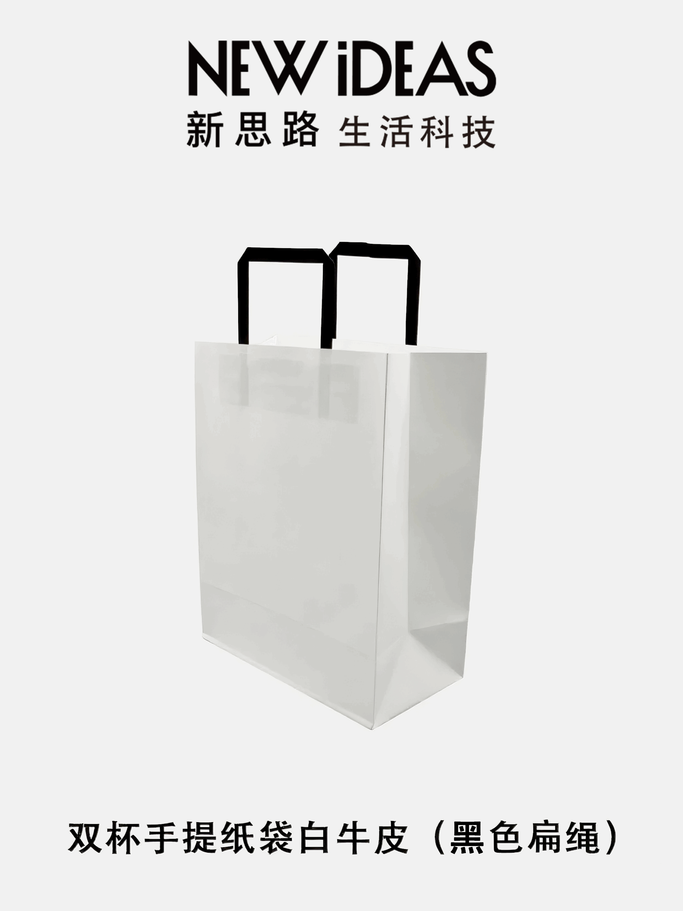 双杯白牛皮手提纸袋_奶茶咖啡打包袋_白牛皮白色扁绳手提袋_210*110*265mm