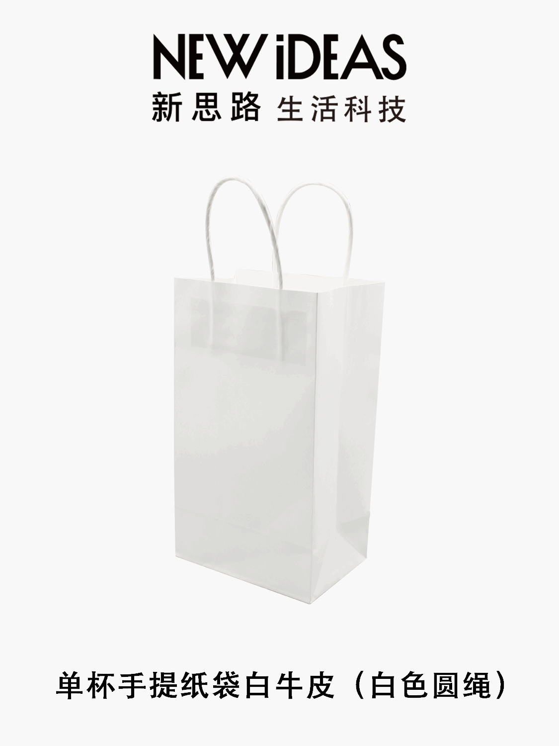 加厚款-单杯白牛皮手提纸袋_咖啡奶茶打包袋_白牛皮黑色圆绳手提袋 140*95*240mm