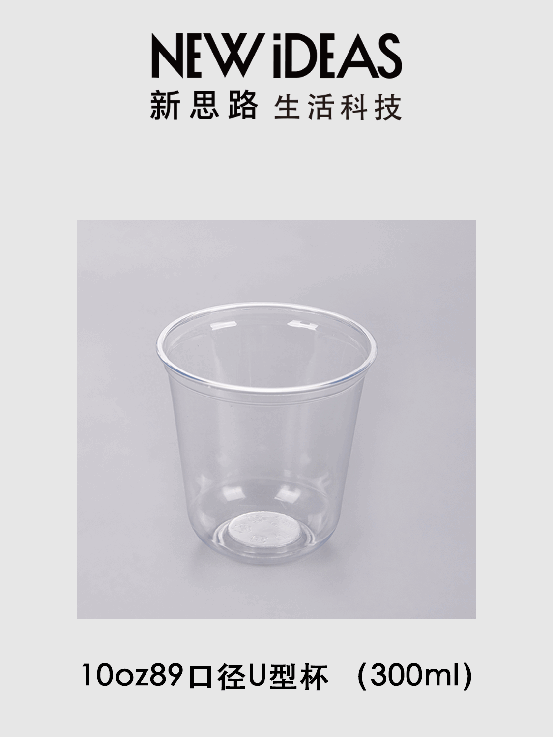 10oz 89 口径 300ml PET 透明 U 型杯 一次性冷饮冰沙塑料奶茶杯