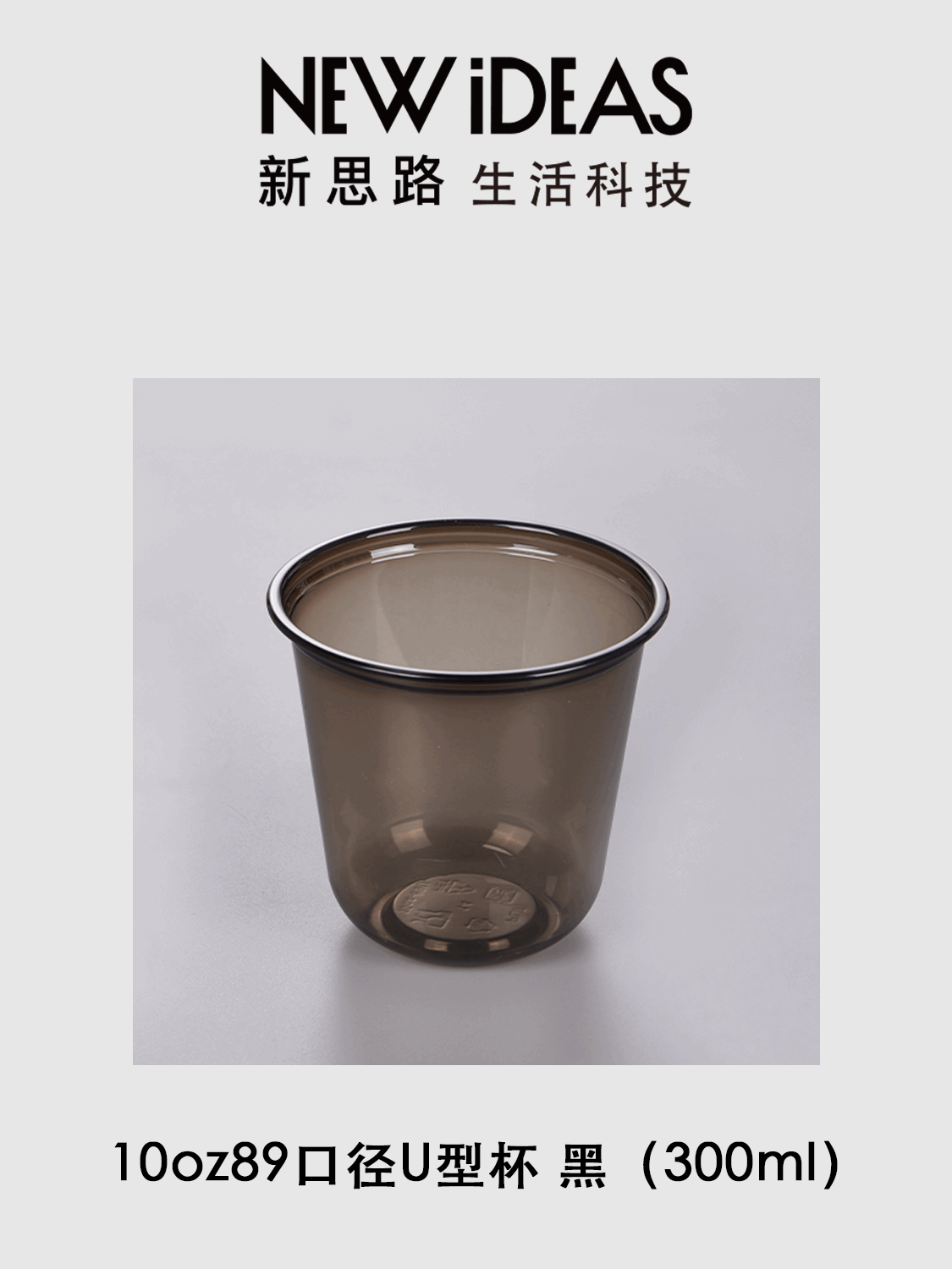 10oz 89 口径 300ml 黑色 PET U 型杯 一次性冷饮冰沙塑料胖胖奶茶杯