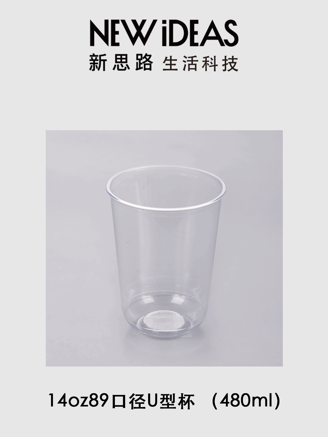 14oz 89 口径 480ml PET 透明 U 型杯 一次性冷饮冰沙塑料胖胖奶茶杯