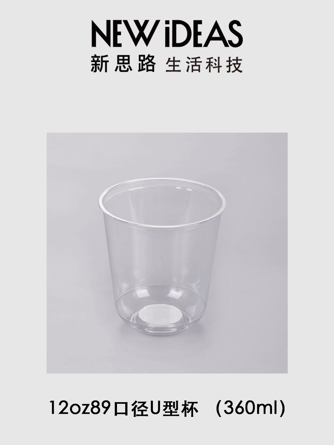 12oz 89 口径 360ml PET 透明 U 型杯 一次性冷饮冰沙塑料胖胖奶茶杯