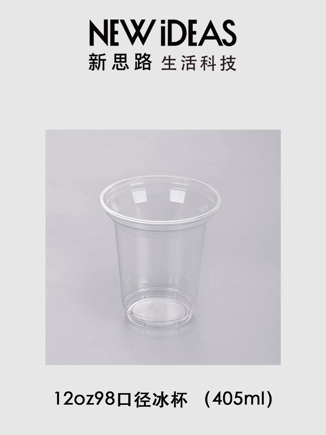 12oz 98 口径 405ml PET 透明冰杯 一次性冷饮冰沙塑料奶茶杯
