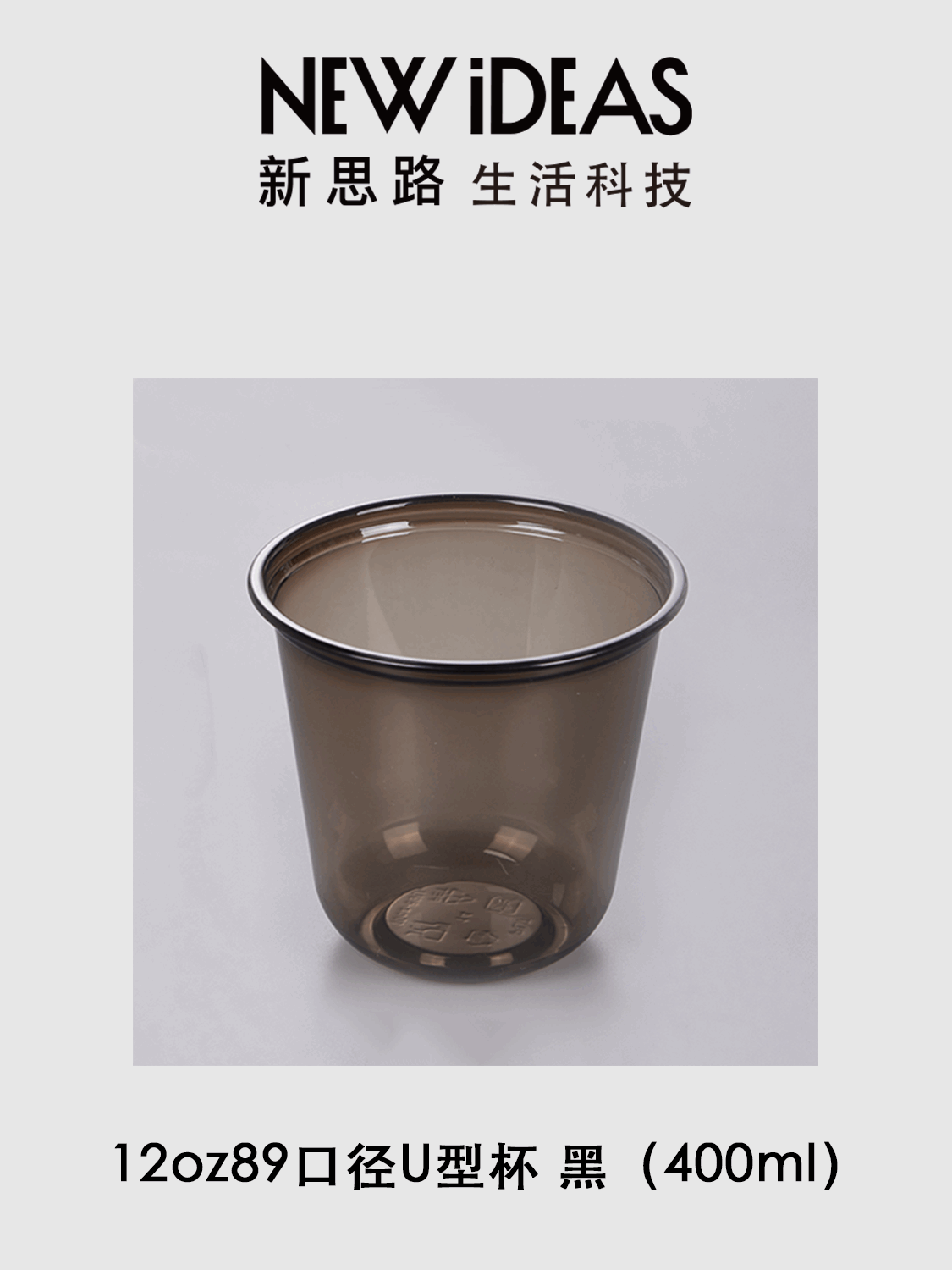 12oz 89 口径 400ml 黑色 PET U 型杯 一次性冷饮冰沙塑料胖胖奶茶杯
