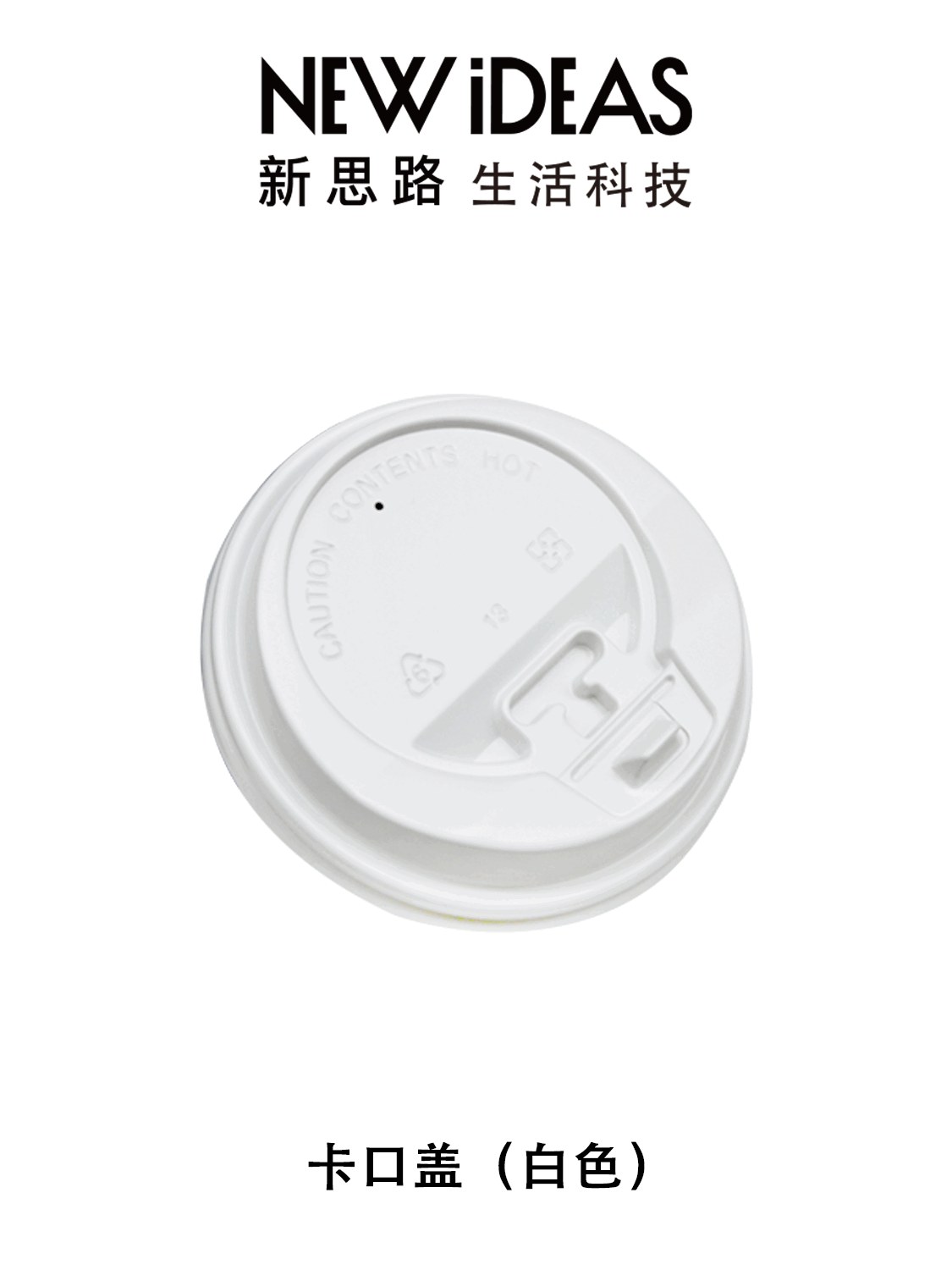 80/90mm 食品级 PS 卡口盖 一次性热饮咖啡翻盖杯盖