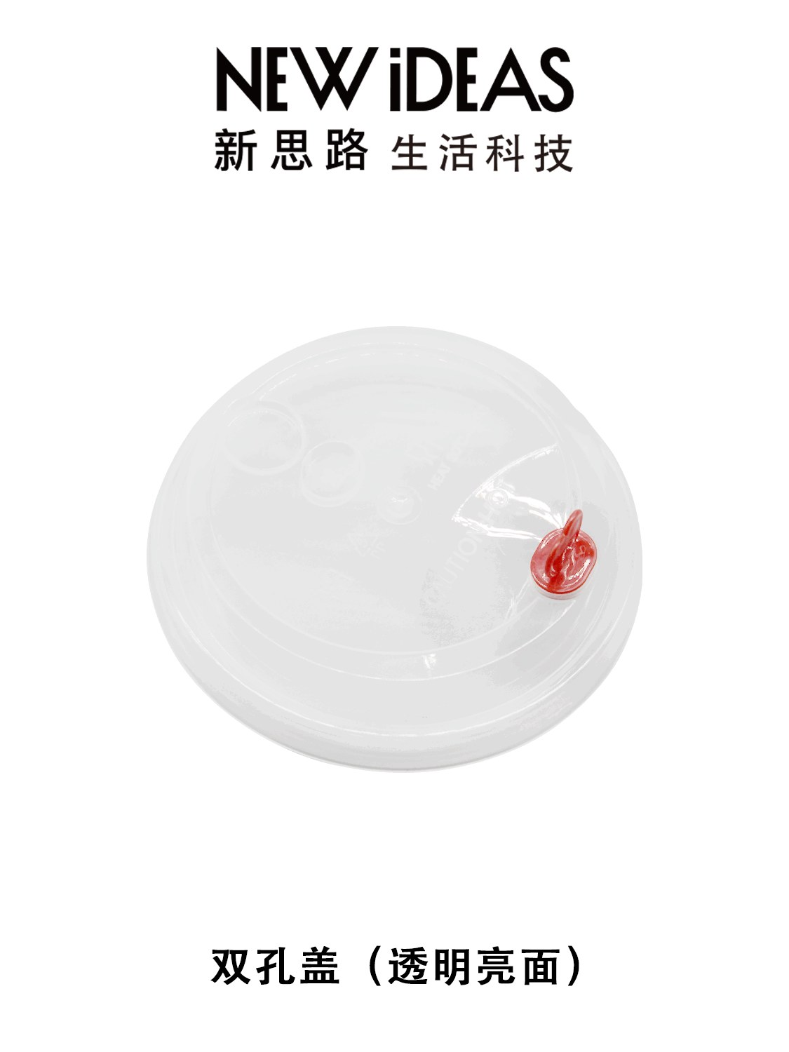 90mm 食品级 PP 双孔杯盖 奶茶咖啡平纽红心纽双孔盖
