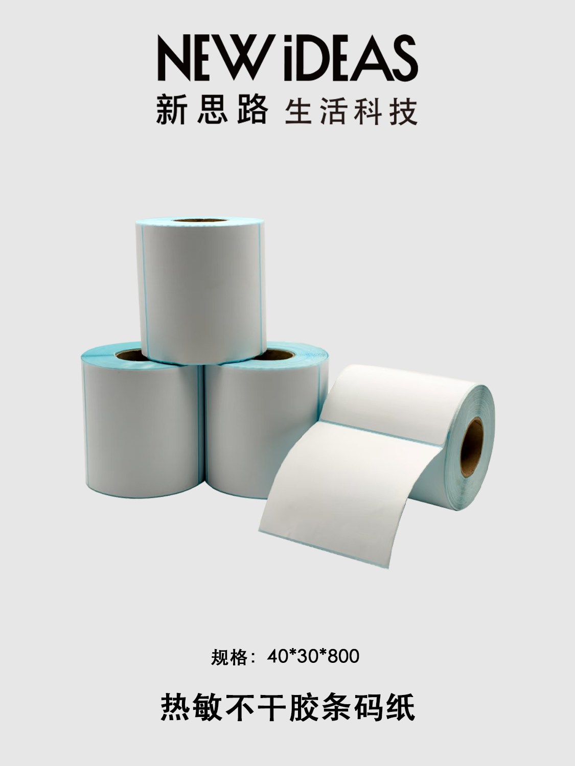 40*30*800 热敏不干胶条码纸 商品标签贴纸 奶茶外卖价格标签打印纸