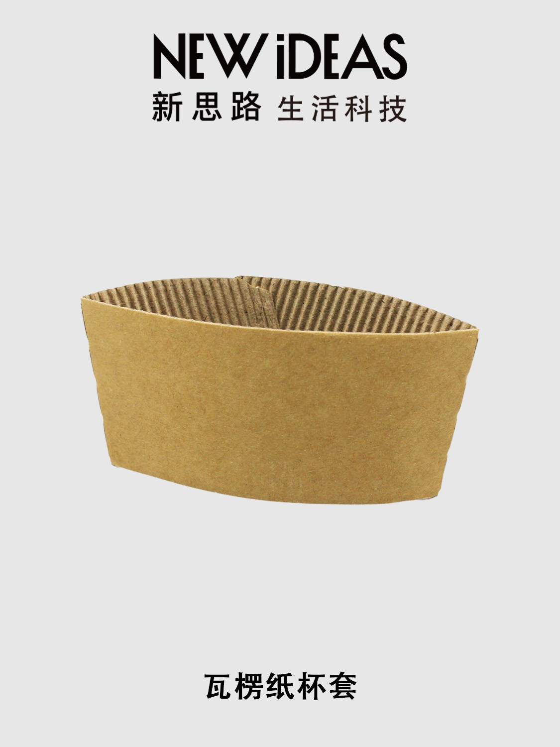 瓦楞纸杯套 牛皮纸一次性隔热杯套 8/9 口径咖啡奶茶防烫纸套