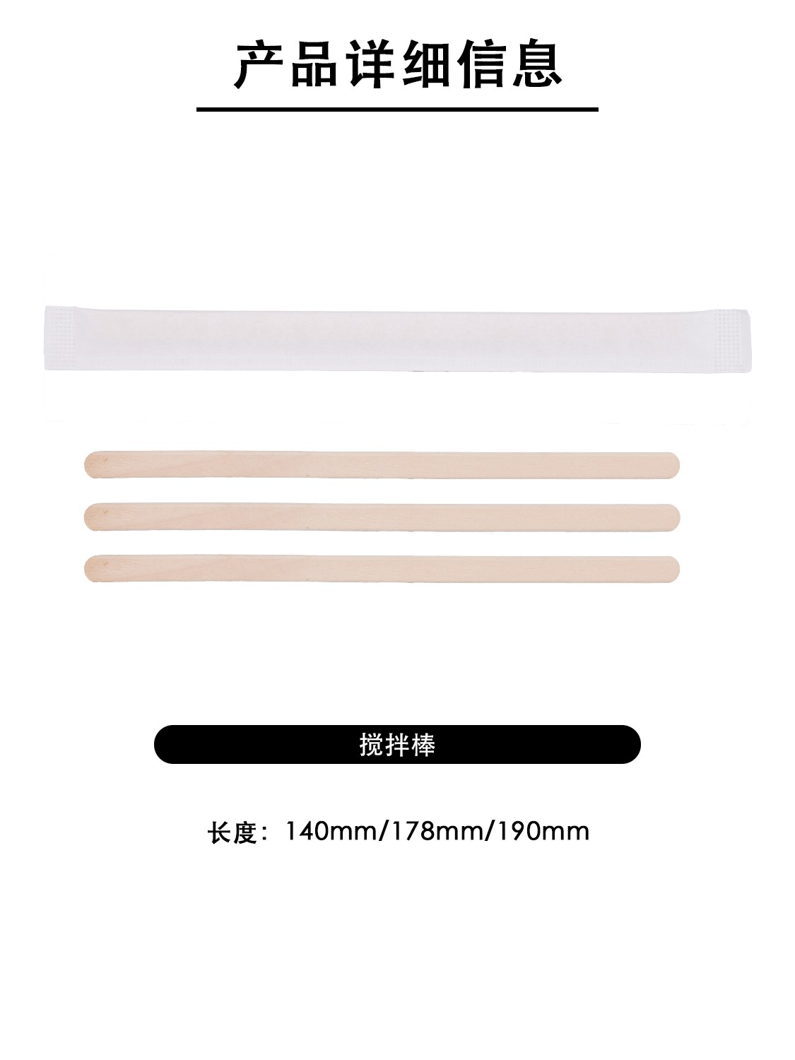 一次性木质搅拌棒 独立包装咖啡搅拌棍 140/178/190mm 奶茶饮品木搅棒