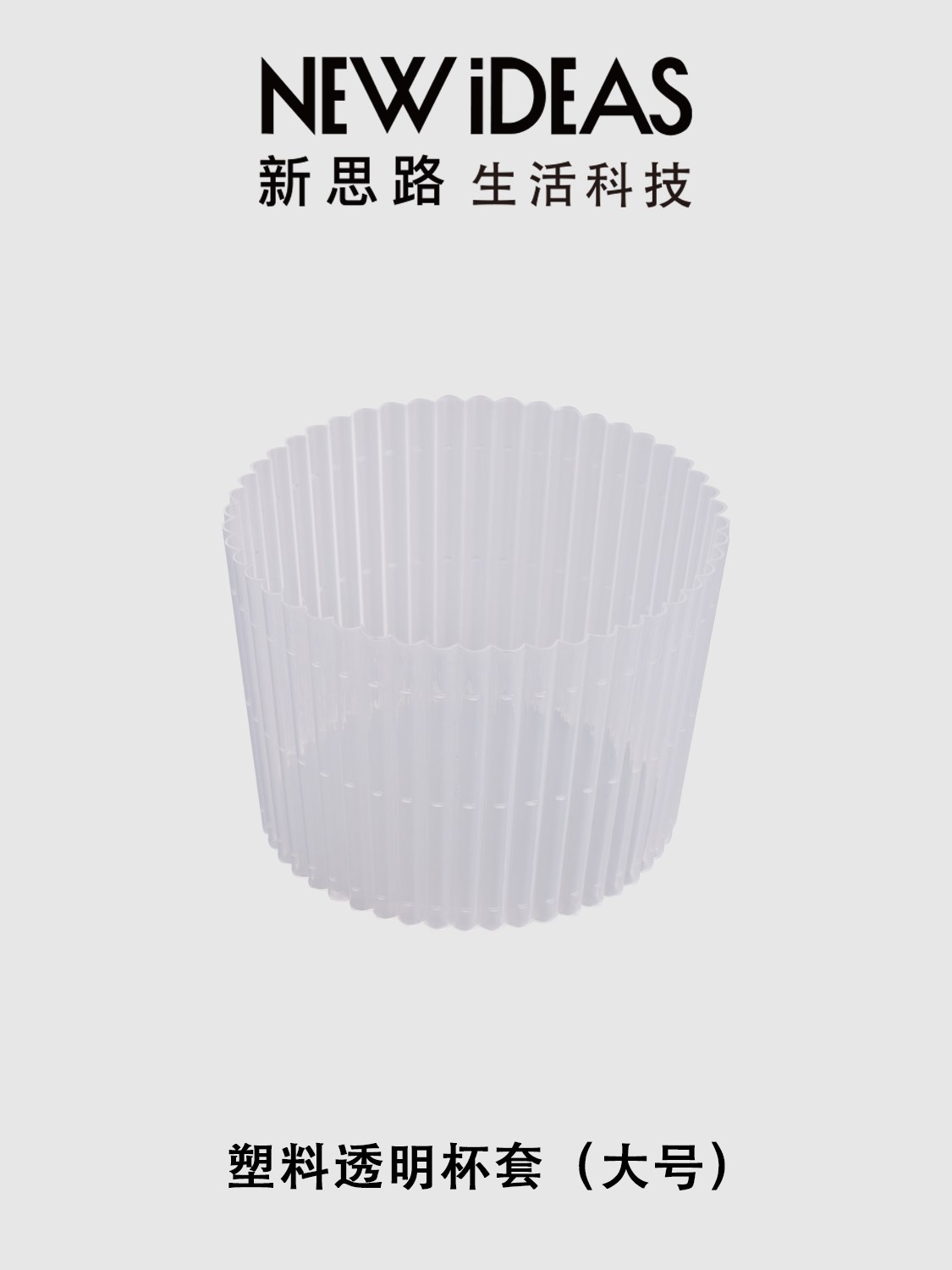 食品级 PP 塑料透明杯套 常规大号两种规格 奶茶咖啡隔热防冷防滑杯套